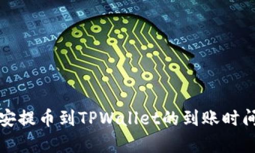 从币安提币到TPWallet的到账时间解析