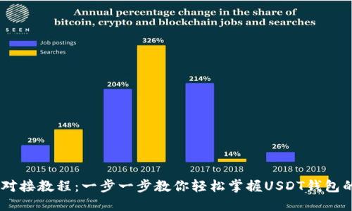USDT钱包对接教程：一步一步教你轻松掌握USDT钱包的使用技巧
