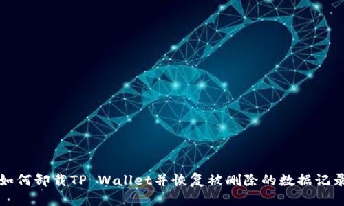 如何卸载TP Wallet并恢复被删除的数据记录