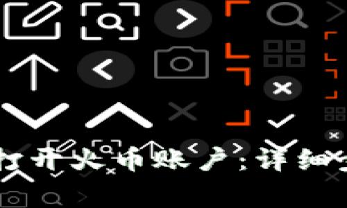 如何在TPWallet中打开火币账户：详细步骤与常见问题解答