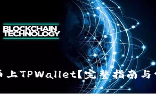 如何让虚拟币上TPWallet？完整指南与常见问题解答