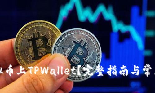 如何让虚拟币上TPWallet？完整指南与常见问题解答