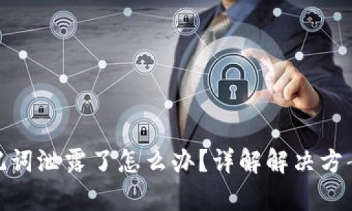 tpwallet助记词泄露了怎么办？详解解决方案与防护措施