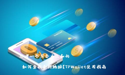 思考一个符合大众和的
如何查找合约地址?TPWallet使用指南