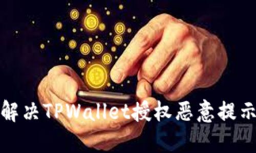 如何解决TPWallet授权恶意提示问题