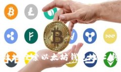 u:/u如何有效地搜索以太坊