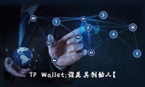 TP Wallet：谁是其创始人？