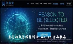 自己的钱怎样转到TP Wall