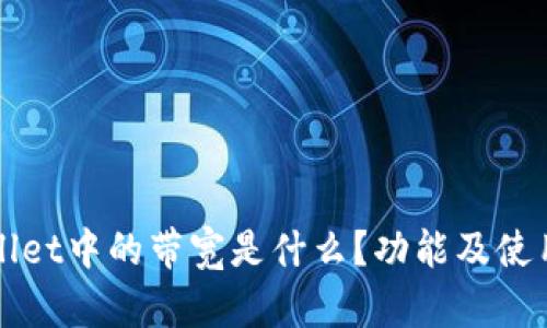 TPWallet中的带宽是什么？功能及使用详解