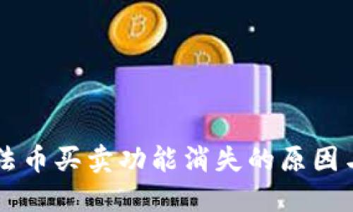TPWallet法币买卖功能消失的原因与解决方案