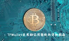 : TPWallet使用助记词转账的