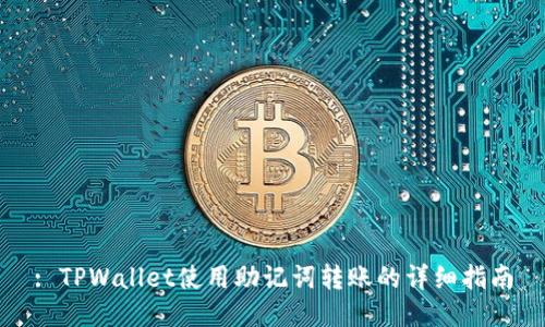 : TPWallet使用助记词转账的详细指南