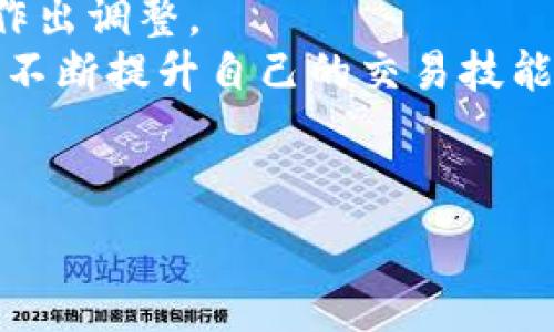  
  TPWallet原始币上交易所攻略：如何快速交易与投资？ / 

关键词：  
 guanjianci TPWallet, 原始币, 交易所, 投资指南, 加密货币 /guanjianci 

---

TPWallet原始币简介
TPWallet作为一种新兴的数字钱包，主要服务于各种加密货币的管理及交易。特别是在原始币的交易上，TPWallet展现了其强大的支持功能，使得用户可以更加轻松地进行投资和管理。原始币是加密货币中的一种，它通常指那些没有被任何中心化组织控制和发行的币种。这类币种的去中心化特性使其在市场上倍受欢迎。
在TPWallet中，用户可以方便地存储、管理和交换不同种类的原始币。这不仅提高了投资的灵活性，也为用户提供了更多的选择空间。不过，尽管TPWallet具有许多优点，但在开始交易之前，用户仍需掌握一些基本知识，以降低投资风险。

如何选择合适的交易所进行交易
选择正确的交易所是确保您在投资和交易原始币时获得成功的关键。这不仅关系到交易的安全性，还直接影响资金的流动性、交易费用以及用户体验等多个方面。
首先，用户需要查看交易所的安全性和口碑。确保该交易所已获得业内的认可并拥有良好的安全保障措施。此外，了解交易所是否受到监管也是必要的一步，这是判断其可信度的重要标准。
其次，交易所的流动性也非常重要。流动性高的交易所意味着用户在交易时能够更快地买入或卖出原始币，并且市场价格的波动也相对较小。如果一个交易所流动性不足，可能会导致用户在买入或卖出时遭遇较大的价格差异。
最后，用户还需要考虑交易费用的问题。不同的交易所对交易原始币的收费标准可能有所不同，因此在选择平台时，用户应仔细比较各平台的费用结构，以找到最具性价比的选择。

TPWallet上的原始币投资策略
在TPWallet上进行原始币投资时，用户需要选择适合自己的投资策略。不同的策略可适用于不同的市场状况，因此灵活的调节十分重要。
首先，短线交易是一种常见的策略。短线交易者通常会在市场波动较大时快速买入或卖出，从中获取利润。这种方式虽然回报较高，但同时风险也相对较大，适合有经验的投资者。
另一方面，长线投资是一种低风险的策略。投资者可以在TPWallet中选择一些前景较好的原始币，并持有较长时间，从而分享长期增长带来的收益。这种方式适合那些不希望频繁交易且希望获得稳定回报的用户。
无论选择哪种策略，做好风险控制始终是投资成功的关键。用户可以设定止损点，以限制可能的损失。这在原始币市场中尤为重要，因为该市场波动性大，风险高。

TPWallet的安全性分析
在使用任何加密货币钱包或交易所时，安全性都是用户最为关注的问题之一。TPWallet提供了一系列的安全功能，以确保用户的资产安全。
首先，TPWallet使用高强度的加密算法来保护用户数据，这样即使数据被盗，也很难被破解。此外，TPWallet支持二次身份验证（2FA），这进一步增强了账户的安全性。
用户还可以选择将原始币存储在冷钱包中，以降低被黑客攻击的风险。冷钱包是与互联网断开连接的存储方式，极大地提升了资产的安全性。
除了个人安全措施之外，用户也应当关注TPWallet本身的安全历史。查看其过去是否曾遭受大规模攻击或失窃事件，可以帮助用户评估使用该钱包的风险。

常见问题解答

Q1：如何在TPWallet中创建账户？
创建TPWallet账户非常简单。用户首先需要下载并安装TPWallet应用程序。打开应用后，选择注册账户，按照提示输入基本信息，包括电子邮件和密码。在验证身份之后，用户将会收到激活邮件，点击邮件中的链接即可完成账户创建。在创建账户的过程中，务必使用复杂且独特的密码，并启用二次验证以提升账户的安全性。
账户创建完成后，用户还需要熟悉TPWallet的界面，以方便后续交易。应用中的每个功能都有简明的指导说明，用户可以依此操作。另外，不要忘记备份自己的私钥和助记词，这对保障资产安全至关重要。

Q2：TPWallet支持哪些原始币交易？
TPWallet以支持多种原始币而著称，具体支持的币种会随着市场变化而调整。用户可以在TPWallet的官方网站或应用中查看当前可交易的币种列表。常见的原始币包括以太坊、比特币及其衍生币。此外，TPWallet还不断扩展支持新兴的原始币，确保用户可以一站式交易多种币种。
需要注意的是，尽管TPWallet支持多种原始币，但用户在选择投资时仍需谨慎，关注各币种的市场动态及相关信息，以降低投资风险。同时可以通过TPWallet内置的市场分析工具，帮助用户洞察每种原始币的市场趋势。

Q3：购买原始币时有哪些注意事项？
在购买原始币时，有几项重要事项需要特别注意。首先，用户应确保在TPWallet中充分了解市场动态，特别是针对所选原始币的走势和相关新闻。良好的市场分析能帮助用户把握最佳买入和卖出时机。
其次，要设定合理的投资预算。用户不应将所有资金投入其中，建议先从小额投资开始，一旦对市场和交易机制更加熟悉后，再逐步增加资金投入。这种方式既能降低风险，也能让用户在探索市场的过程中积累经验。
最后，始终保持冷静。市场波动常常会引发情绪波动，可能导致错误决策。因此，无论市场情况如何变化，用户都应严格遵循自己的投资计划和策略。

Q4：TPWallet的交易费用是否合理？
TPWallet的平台交易费用在行业内相对合理，但具体费用会因市场波动和所选币种的不同而有所变化。用户在进行交易前，需事先查看当前的交易费用标准。在TPWallet应用中，通常在交易页面会清晰显示费用明细，确保用户了解自己在交易过程中所需支付的相关费用。
为了最大化用户的投资收益，TPWallet也会不定期推出各种优惠活动，比如交易手续费折扣，用户应密切关注这些信息，来降低交易成本，提高投资回报。

Q5：如何有效地进行风险管理？
有效的风险管理是成功投资的关键。首先，用户应确定投资的止损点，在达到预设的亏损幅度时果断卖出，以限制损失。其次，分散投资也是一种有效的风险管理策略。用户不要将所有资金集中在一个原始币上，而是应当按照一定比例分散投资于不同的币种，从而降低单一资产下跌带来的风险。
此外，定期审视自己的投资组合也是至关重要的。市场环境变化时，最初的投资策略可能不再适用。因此，用户需对各类原始币的表现进行跟踪，及时作出调整。
总之，成功的加密货币投资不仅仅依赖于市场趋势的把握，更在于有效的风险控制和投资策略的制定。通过在TPWallet上不断学习和实践，用户可以不断提升自己的交易技能，最终实现财富增长的目标。

---

以上是关于TPWallet原始币上交易所的详细介绍和相关问题的解答，希望对您在加密货币投资的旅程中有所帮助！