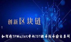 :如何将TPWallet中的JST提币