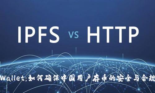 TPWallet：如何确保中国用户存币的安全与合规性