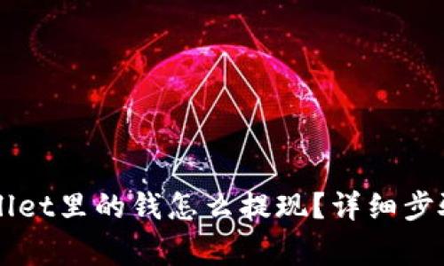 以太坊TPWallet里的钱怎么提现？详细步骤与注意事项