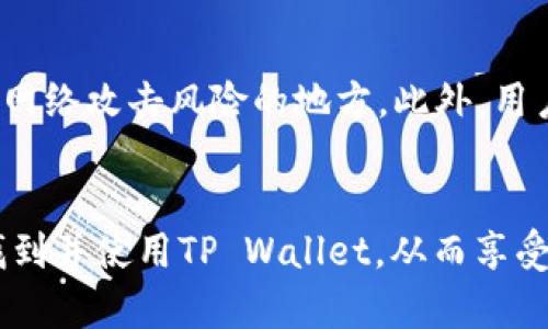 : 在苹果设备上下载TP Wallet的完整指南

TP Wallet, 苹果下载, 加密钱包, 数字资产, 区块链应用/guanjianci

引言
随着区块链技术的不断发展和数字货币市场的日益繁荣，越来越多的用户开始关注如何安全地存储和管理他们的数字资产。在众多加密钱包中，TP Wallet因其友好的用户界面和强大的功能而受到广泛青睐。尤其是在苹果设备上使用TP Wallet的用户越来越多，然而，对于如何在苹果设备上下载TP Wallet，许多人可能仍然有疑问。本文将为您提供一个详细的指南，帮助您顺利下载并使用TP Wallet。

什么是TP Wallet?
TP Wallet是一款专注于安全与便捷性的数字资产钱包。它支持多种主流数字货币，如比特币、以太坊和TRC20等，满足了用户多样化的需求。TP Wallet不仅提供了资产存储和管理的功能，还具备备份和恢复、交易记录查询、币种兑换等多项实用功能，确保用户能够安全、高效地管理自己的数字资产。

在苹果设备上下载TP Wallet的步骤
在您的苹果设备上下载TP Wallet的过程相对简单，您只需遵循以下步骤：

h4步骤一：打开App Store/h4
首先，您需要在您的苹果设备上找到并打开App Store应用程序。通常，您可以在主屏幕上找到该应用。

h4步骤二：搜索TP Wallet/h4
在App Store的搜索框中输入“TP Wallet”，然后点击搜索。您会看到与TP Wallet相关的应用程序列表。

h4步骤三：选择并下载应用/h4
在搜索结果中找到TP Wallet，点击它进入应用的详细页面。确认应用的开发者信息，并查看用户评论和评分以确保这是您需要的应用。点击“获取”按钮，系统会提示您输入Apple ID密码或使用指纹/面部识别确认下载。

h4步骤四：安装并打开应用/h4
下载完成后，您可以在主屏幕上找到TP Wallet的图标，点击打开应用。首次使用时，您需要根据提示完成设置，包括创建新钱包或导入已有钱包等。

TP Wallet的功能特色
TP Wallet不仅仅是一个单纯的数字资产钱包，它的多种功能使其在市场上独树一帜：

h41. 多币种支持/h4
TP Wallet支持多种数字货币，包括比特币、以太坊及各类ERC20、TRC20代币。这让用户可以便捷地在一个钱包中管理多种资产，避免了频繁切换钱包应用的麻烦。

h42. 安全性/h4
TP Wallet采用了高标准的加密技术，保障用户资产的安全。此外，用户可选择设置多重签名和生物识别技术，以提高钱包安全防护。

h43. 用户友好的界面/h4
TP Wallet的界面设计，即使是初学者也能迅速上手。用户可以轻松查看余额、获取交易详情以及进行发送和接收操作。

h44. 交易与兑换功能/h4
用户可以直接在钱包内进行资产交易与兑换，省去了频繁使用交易所的步骤，提高了操作的便捷性与灵活性。

h45. 支持多种语言/h4
TP Wallet支持多语言，是面向全球用户的友好选择。用户可以根据自己的语言偏好设定应用语言，提升了使用体验。

常见问题解答
在使用或下载TP Wallet的过程中，用户可能会遇到一些常见问题，以下是五个常见问题的详细解答：

问题一：TP Wallet安全吗？
关于TP Wallet的安全性，首先，用户应该了解任何数字钱包的安全性都依赖于用户自身的操作习惯。TP Wallet在技术层面上采用了行业标准的加密协议，以保护用户数据和资产。此外，应用内置的多重签名设置也为用户提供了一层额外的保护，避免无授权的交易发生。为了保证TP Wallet的安全，用户需要定期更新应用，选择复杂的密码，以及做好钱包私钥的备份。有用户在使用过程中，未能妥善保管私钥和密码而导致资产损失，提醒所有用户一定要定期检查并加固账户安全措施。

问题二：如何恢复TP Wallet?
在意外情况下（如设备丢失或应用损坏），恢复TP Wallet的过程相对简单。用户首先需要在新设备上下载并安装TP Wallet应用。接下来，在应用首次启动时，选择“恢复钱包”选项，输入当初创建钱包时生成的助记词或私钥。确保输入完全正确，因为一旦输入错误，恢复将无法完成。恢复后，用户将能够重新访问其资产和交易记录。因此，用户在初次创建钱包时，务必妥善保管助记词和私钥，建议将其记录在安全的地方，避免被他人获取。重要的是，绝对不要将助记词和私钥分享给他人，以保证资产安全。

问题三：TP Wallet支持哪些数字货币？
TP Wallet支持多种主流数字货币，包括但不限于比特币（BTC）、以太坊（ETH）、以及多种TRC20和ERC20代币。这使得用户可以在一个地方管理多种数字资产，避免了在多个钱包之间反复切换的不便。此外，随着市场的发展，TP Wallet还会不断增加对新币种的支持，用户可以实时关注应用内的更新信息。对于想要管理多种资产的用户来说，选择具有广泛支持币种功能的移动钱包是个非常明智的选择，这样不仅提高了资产的流动性，也为投资决策提供了更多选择。

问题四：下载TP Wallet需要付费吗？
当前版本的TP Wallet在App Store中是免费的，用户可以直接下载安装。应用本身不收取任何服务费用，也不需要注册费用。然而，在进行资产交易时，部分费用（如网络交易费）是不可避免的。这些费用通常是区块链网络本身所收取的，并不由TP Wallet控制。因此，用户下载应用和使用基本功能均为免费，但理解交易期间可能产生的额外费用是非常重要的。

问题五：如何安全地备份TP Wallet?
备份是保护TP Wallet中数字资产安全的重要步骤。在创建钱包时，应用会提供一组助记词，这是恢复钱包的唯一凭证。用户应该在安全的地方妥善保存这组助记词，不可轻信任何人。建议通过纸质或刻录的方式将助记词存储，并远离受网络攻击风险的地方。此外，用户还可以定期备份_wallet.dat_文件，以确保数据的完整性。在必须重装或转移钱包的情况下，备份文件将帮助用户迅速恢复资产。因此，牢记安全备份的必要性，才能在资产面临风险时减少损失。

结语
随着数字资产管理成为越来越多用户的关注重点，了解如何安全有效地下载和使用TP Wallet显得尤为重要。无论是钱包的功能还是用户的收益，都取决于用户对钱包使用的理解和掌控。希望通过本文的详细介绍，能够帮助您更好地找到并使用TP Wallet，从而享受便捷而安全的数字资产管理体验。