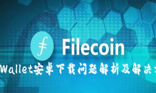  TPWallet安卓下载问题解析及解决方案