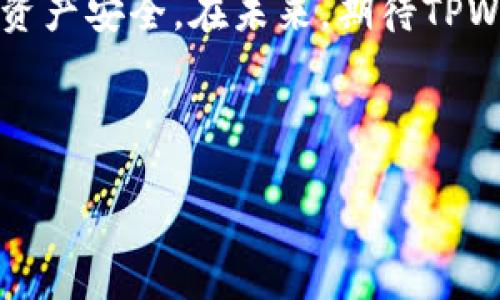 price思考一个符合大众和/price

如何在TPWallet上增加库币链，方便用户进行资产管理

TPWallet, 库币链, 加链教程, 数字资产, 钱包安全/guanjianci

---

引言
随着数字货币的不断发展，各种区块链平台纷纷涌现，用户对于多链资产管理的需求日益增加。TPWallet作为一款优秀的数字资产管理工具，为用户提供了方便、安全的多链钱包服务。近期，TPWallet增加了对**库币链**的支持，这无疑为用户提供了更多灵活性和选择。本篇文章将详细介绍如何在TPWallet上增加库币链，提供清晰的步骤指引，并讨论相关的安全性与使用技巧。

TPWallet简介
TPWallet是一款支持多种区块链的数字资产钱包，用户可以通过这款钱包方便地管理不同类型的数字资产。它不仅支持主流币种的存储和转账，还具备跨链资产管理的功能。TPWallet的用户界面友好，操作简便，是很多数字货币投资者的首选工具。

库币链简介
库币链（KuCoin Chain）是由KuCoin交易所推出的一条公链，旨在提高交易的效率并降低交易成本。库币链的出现不仅扩展了KuCoin的生态系统，也为用户提供了一个更加开放的交易环境。支持库币链的资产可以通过TPWallet进行管理，使得用户的资产操作更加便捷。

在TPWallet上增加库币链的步骤
以下是详细的步骤，帮助用户在TPWallet上顺利增加库币链。

h4步骤1: 下载并安装TPWallet/h4
首先，确保您已经在手机或电脑上下载并安装了最新版本的TPWallet应用。您可以在官方网站或各大应用商店找到最新版本。

h4步骤2: 创建或导入钱包/h4
打开TPWallet后，您可以选择创建一个新钱包或导入已有的钱包。如果您是新用户，可以按照提示设置钱包名称和密码；如果您已有钱包，则可以通过助记词或私钥导入。

h4步骤3: 进入设置界面/h4
在钱包界面，点击右上角的设置图标，进入钱包设置界面。在这里，您可以找到“增加链”或者“管理链”的选项。

h4步骤4: 增加库币链/h4
在链管理选项下，查找“库币链”或“KCS”选项。点击添加，系统会提示您确认添加库币链到您的TPWallet界面。确认后，库币链将被成功添加到您的钱包中。

h4步骤5: 进行资产管理/h4
添加库币链后，您可以开始进行资产管理。可以通过其他交易所转入库币链资产，或者直接在TPWallet中进行交易。

TPWallet的安全性分析
在使用任何数字资产钱包时，安全性都是用户最关心的问题之一。TPWallet采用了多重安全措施来保护用户资产，包括面部识别、指纹识别以及密码保护。同时，TPWallet也支持冷热钱包分离，可以最大限度地降低被黑客攻击的风险。

关于库币链的常见问题

问题1: 使用TPWallet管理库币链资产安全吗?
在TPWallet上管理库币链资产是相对安全的。TPWallet采取了多种安全措施，以保障用户资产的安全。同时，用户自身也要做好安全防护，比如定期更新密码、使用复杂密码、以及启用双重身份验证等。通过这些手段，可以大幅降低资产被盗的风险。

问题2: 如何将库币链资产转入TPWallet?
将库币链资产转入TPWallet的步骤相对简单。首先，在TPWallet的库币链钱包地址生成页面获取您的钱包地址。然后，在其他平台（如你购买KCS的交易所）进行提币操作时，输入这个地址。确认无误后，提交提取申请即可。但是，要注意与提币平台之间的手续费及时间限制，以免造成不必要的损失。

问题3: TPWallet支持什么其他链?
TPWallet支持多种区块链，包括但不限于以太坊、比特币、火币链、波场等。随着技术的不断更新，TPWallet也会逐渐增加对更多链的支持，以满足用户多样化的需求。在选择数字资产钱包时，用户应了解其支持的区块链类型，以便进行有效的资产管理。

问题4: 如何确保TPWallet应用的安全更新?
确保TPWallet应用的安全更新主要有以下几点：首先，用户要定期检查TPWallet的官方网站或应用商店，了解最新版本的发布情况。其次，建议用户在每次更新前备份钱包，以防更新时出现问题导致资产丢失。最后，用户可关注TPWallet的官方社交媒体渠道，及时获取安全提示和更新消息。

问题5: TPWallet的社区支持和资源？
TPWallet维护着一个活跃的用户社区和技术支持团队。用户可以通过TPWallet的官方网站，使用FAQ部分找到常见问题的解答。同时，TPWallet也在社交媒体平台上建立了社区，用户可以讨论使用体验、分享建议或申请技术支持。此外，TPWallet还定期举办线上活动，提升用户对钱包功能和安全性的认识。

结论
增加库币链对于TPWallet用户来说无疑是一次重要的升级体验。通过以上步骤和信息，用户可以轻松管理各种数字资产。在使用任何数字资产钱包时，都应保持高度警惕，确保资产安全。在未来，期待TPWallet能够不断完善与更多链的集成，为用户提供更好的服务。

---

这样的一篇详细介绍，不仅符合大众用户的搜索习惯，也的要求。希望能帮助到你！