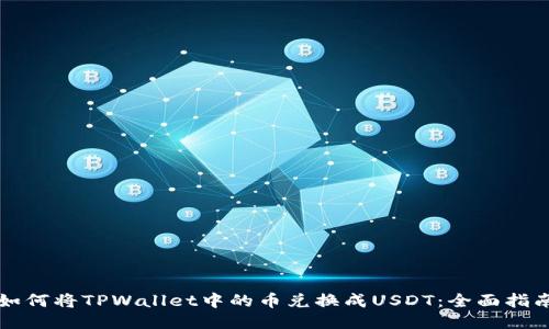 如何将TPWallet中的币兑换成USDT：全面指南
