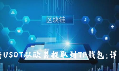 如何将USDT从欧易提取到TP钱包：详细指南