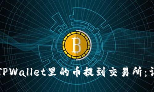 如何将TPWallet里的币提到交易所：详细指南