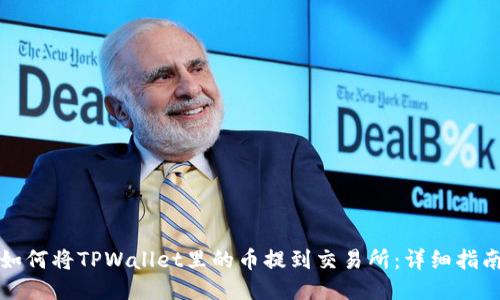 如何将TPWallet里的币提到交易所：详细指南