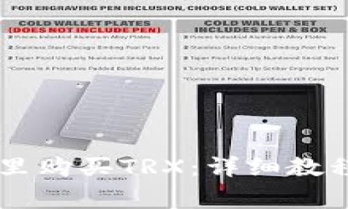 如何在TPWallet里购买TRX：详细教程与常见问题解析