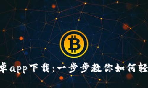  TPWallet安卓app下载：一步步教你如何轻松获取和使用