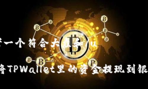 u思考一个符合大众和/u  
u:/u  
如何将TPWallet里的资金提现到银行卡？