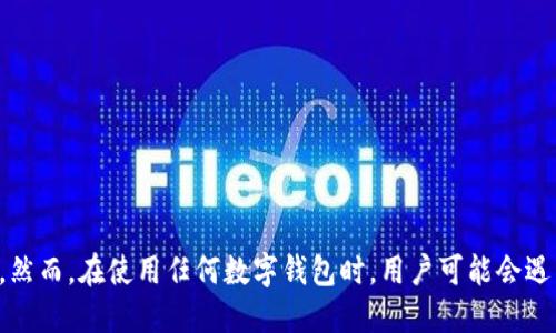 TP Wallet 是一种数字资产钱包，用户可以通过它来管理和交易他们的加密货币。然而，在使用任何数字钱包时，用户可能会遇到一些问题，尤其是在提现过程中。如果你正在寻找“TP Wallet提现没到账怎么办