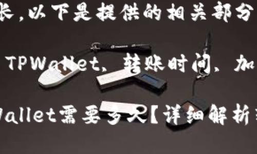 转USDT到TPWallet需要多久？

niu由于内容过长，以下是提供的相关部分示例：/niu

关键词: USDT, TPWallet, 转账时间, 加密货币, 区块链

: 转USDT到TPWallet需要多久？详细解析转账时间与因素