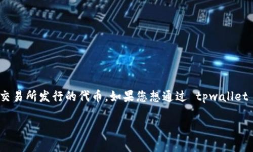 tpwallet 是一个相对较新的加密货币钱包平台，支持多种数字货币的存储和交易。HT币是火币交易所发行的代币，如果您想通过 tpwallet 购买 HT 币，可以按照以下的步骤进行操作。首先，我们将创建一个、关键词，然后展开详细介绍。

tpwallet怎么买HT币：新手指南