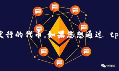 tpwallet 是一个相对较新的加密货币钱包平台,支持多种数字货币的存储和交易。HT币是火币交易所发行的代币,如果您想通过 tpwallet 购买 HT 币,可以按照以下的步骤进行操作。首先,我们将创建一个、关键词,然后展开详细介绍。
tpwallet怎么买HT币:新手指南