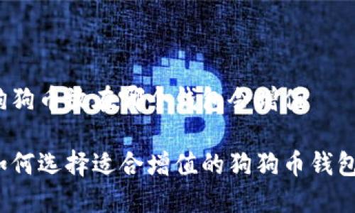 狗狗币放在哪个钱包会增值

如何选择适合增值的狗狗币钱包？