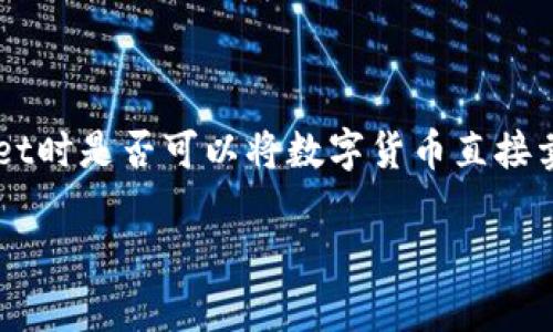 tpwallet是一个比较新的加密数字资产钱包，用户通过它可以安全地存储和管理各种加密货币。在许多场合，用户希望知道在使用tpwallet时是否可以将数字货币直接卖出以获取法定货币，那么这就涉及到tpwallet的功能以及相应的交易方式。接下来，我们将详细探讨这个问题，并确保您获得充分的理解。

tpwallet是否支持出售加密货币以获取现金？