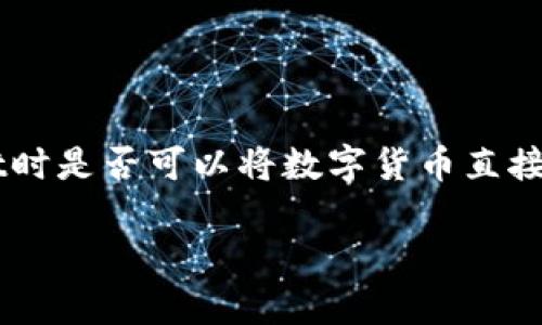 tpwallet是一个比较新的加密数字资产钱包，用户通过它可以安全地存储和管理各种加密货币。在许多场合，用户希望知道在使用tpwallet时是否可以将数字货币直接卖出以获取法定货币，那么这就涉及到tpwallet的功能以及相应的交易方式。接下来，我们将详细探讨这个问题，并确保您获得充分的理解。

tpwallet是否支持出售加密货币以获取现金？