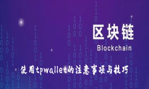 使用tpwallet的注意事项与技巧