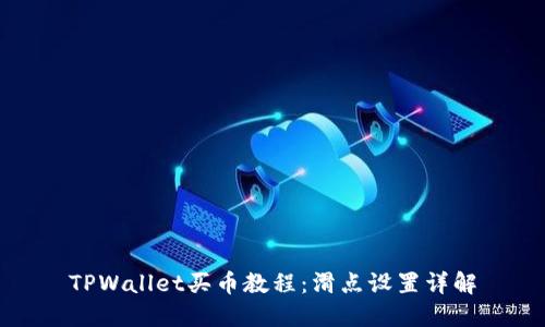 TPWallet买币教程：滑点设置详解