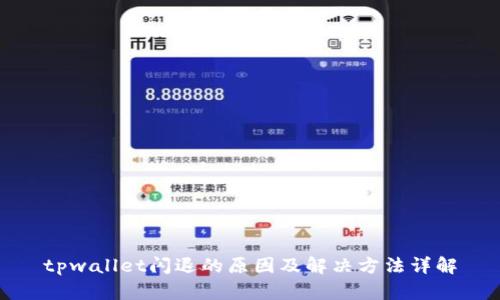 tpwallet闪退的原因及解决方法详解