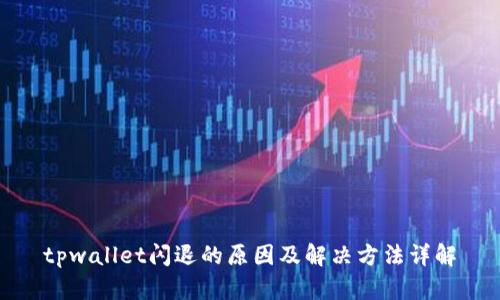tpwallet闪退的原因及解决方法详解