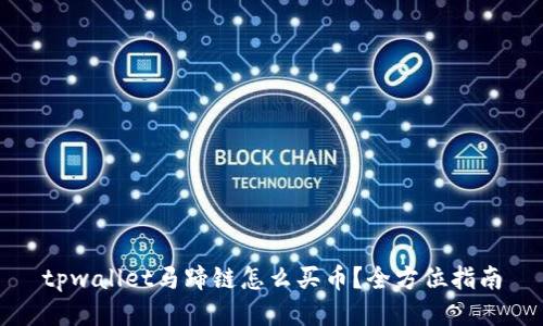 tpwallet马蹄链怎么买币？全方位指南