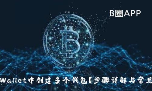:
如何在TPWallet中创建多个钱包？步骤详解与常见问题解答