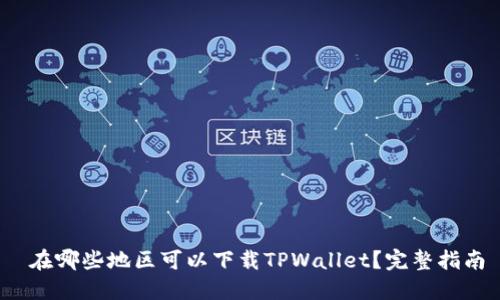  在哪些地区可以下载TPWallet？完整指南