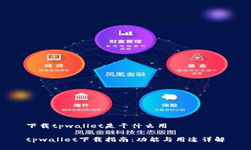 下载tpwallet是干什么用

tpwallet下载指南：功能与用途详解