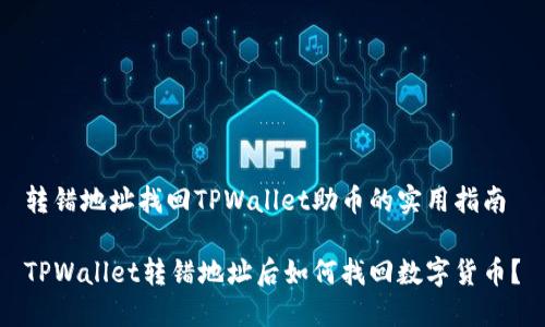 转错地址找回TPWallet助币的实用指南

TPWallet转错地址后如何找回数字货币？
