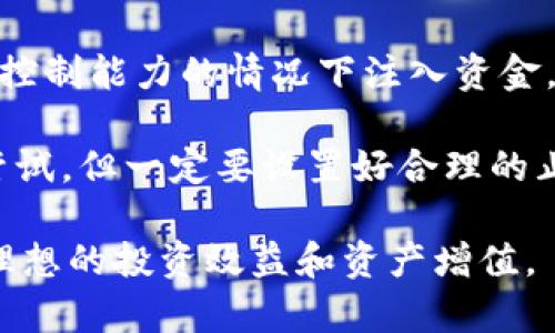   SHIB提到TPWallet的缩水原因解析与用户指导 / 

 guanjianci SHIB, TPWallet, 加密货币, 投资风险, 数字资产 /guanjianci 

近年来，随着加密货币的迅猛发展，越来越多的用户开始关注各种数字资产的投资机会。其中，SHIB（Shiba Inu）和TPWallet成为了部分投资者耳熟能详的词汇。不过，最近一些用户反映在TPWallet中投资SHIB后，资产出现了缩水的现象。这一现象引发了广泛关注和讨论。本文将详尽分析这一情况，并提供相关的用户指导以及背景知识。

首先，我们需要了解SHIB的基本概念。SHIB是一种基于以太坊的加密货币，因为其寓意和社区文化，受到了广泛关注。许多用户因为其低廉的价格而选择投资SHIB，希望能在未来获得收益。但在实际投资中，用户会发现相较于投资于流动性更好的加密货币（例如比特币或以太坊），SHIB的波动性极大，价格变化相对较快。

接下来，我们来探讨TPWallet的作用和功能。TPWallet是一款多链数字钱包，支持多种加密货币的存储与交易，旨在为用户提供便捷的数字资产管理能力。然而，用户在此平台上交易或存储SHIB时，可能会面临诸多风险，包括市场波动、合约漏洞等，从而导致资产缩水。

SHIB在TPWallet上的价格波动分析
首先，分析SHIB在TPWallet上的价格波动是理解其缩水原因的关键。与其他主流币种类似，SHIB也受到整个市场氛围的影响。当加密市场整体处于熊市阶段时，许多山寨币的价值会更为敏感，跌幅往往不仅仅受基本面影响，情绪面也发挥着重要作用。

例如，SHIB的价格在市场情绪不佳时可能会经历大幅贬值，而用户在TPWallet上无法及时反应这一点，可能导致在高位买入后，遭遇资产缩水。此外，SHIB的流动性相对较差，当市场供需关系发生变化时，价格可能会出现大幅波动。

除了市场大环境的变化，用户在市场波动时的心理反应也比较复杂，很多用户在价格下跌时往往选择紧急止损，而不是耐心观察，这反而加剧了价格的波动性。因此，投资者在选择存储和交易SHIB时，需对波动性有充分的认识，选择合适的操作策略，以减少资产缩水的风险。

用户投资SHIB的常见误区
除了市场的外部因素，投资者自身的理解和操作策略也极为关键。在此过程中，用户常常会犯一些错误，导致损失的加剧。首先，许多用户在投资SHIB时，往往看到其低价就盲目跟风，而忽略了资产的基本面和技术面分析。低价并不代表安全，反而可能暗示着市场对该资产的信心不足。

其次，有的用户缺乏风险控制意识，盲目加仓。在TPWallet等钱包上持有大量SHIB而不设置止损，会在市场波动时面临重大损失，从而导致数字资产缩水。另外，部分用户还未能及时跟进市场动态，尤其是对于SHIB依赖的社区活动、项目进展等信息缺乏关注，导致投资决策失误。

因此，用户在投资SHIB的过程中，必须加强对市场动态和项目背景的研究，建议在操作前制定详细的投资计划，并定期进行风险评估，以减少不必要的损失。在此基础上，用户可根据自身的风险承受能力、市场观望情况进行适度的投资。

TPWallet安全性与合约风险
另一个关键因素是指向TPWallet的安全性和合约风险。数字资产的安全性是所有用户都需重视的话题，过去已经发生了多起由于合约漏洞或安全性不足导致资产遭受损失的事件。对于使用热门钱包如TPWallet的用户来说，必须了解其安全性保护措施。

首先，用户需定期更新钱包应用程序，确保使用最新版本，以防止因软件漏洞被攻击。此外，尽量不要将大量资产长期存放在一个钱包中，可以通过多钱包的方式分散风险。同时，对于操作SHIB等资产时，注意防范如钓鱼网站、恶意软件等常见安全隐患。

在选择合适的钱包时，建议用户首选那些经过市场验证、用户评价较高的数字钱包。在使用TPWallet进行交易时，务必仔细核对转账信息和链上数据，确保资金安全，并避免因操作失误导致资产损失。

关于市场情绪的影响
最后，与市场情绪相关的影响也是用户投资决策的重要方面。市场参与者的情绪往往是导致价格波动的重要原因。社交媒体、新闻报道等信息的传播会迅速影响投资者的观念和决策。例如，出现好的新闻可能会导致用户蜂拥而入，造成价格上升，而负面消息则可能致使用户恐慌性抛售。

与其他加密资产相比，SHIB更容易受到社交媒体上热点话题的影响。用户在进行投资决策时，需对市场消息保持理性判断，避免盲目跟随潮流或者因他人意见影响自己的决策。同时，了解如何利用市场情绪也是成功交易的重要技能，用户可通过构建自己的信息渠道和投资方式来管理风险。

总结
总体来看，用户在TPWallet上投资SHIB而遭遇缩水现象的原因是多方面的，包括市场的波动、投资错误、钱包安全及市场情绪等不同因素相互作用的结果。作为投资者，应当牢记投资风险常伴，尤其是在高波动性领域如加密货币市场。务必加强对市场及相关数字资产的研究、提高自己的风险控制意识，并采取合理的投资策略，以实现资产的长远增值。

在总结的基础上，以下是5个与以上内容相关的问题及相应解答。 

1. 为什么SHIB会被视为高风险投资？
SHIB被视为高风险投资的原因主要有以下几点：首先，它的市值虽然在逐步增长，但与比特币、以太坊等主流币相比，其市场稳定性较差；其次，因为其缺乏实际应用场景和基础技术支撑，市场对于该项目的信心较低。许多投资者对其价格回调和波动性感到不安，最终可能会导致大量质押或抛售，从而加剧市场的崩盘效应。

另外，SHIB在市场上存在激烈的淘汰机制，高风险伴随着高回报的特征，使得许多投资者在追逐短期收益时忽视了长线投资的原则。因此，在投资之前，用户务必全面评估自己的风险承受能力，并进行详细的市场分析，以保证自己的投资决策得到更加周全的考虑。

2. 如何选择安全的加密货币钱包？
选择安全的加密货币钱包首先需考虑其安全性等级，包括其是否支持多重签名验证、冷钱包存储等功能、以及开发团队的信誉等。其次是用户交互便利性，确保操作界面清晰、易于使用，而不引发安全隐患。此外，社区的反馈和口碑也非常重要，可以参考各个钱包的用户评分、评价等信息，帮助选择口碑良好的钱包解决方案。

建议优先选择那些已得到市场验证的钱包，并对其安全协议相对透明的钱包进行使用，确保用户数据得到充分保护。在资源分配上，不建议过多集中于单一钱包，应采用分散投资方式来提高安全性，降低因单点故障导致的潜在损失。如果用户遵循这些基本原则，就能有效降低投资过程中的风险。

3. 如何评估市场情绪对加密货币投资的影响？
评估市场情绪的方式可以借助各种渠道。例如，通过社交媒体、加密新闻平台等，获取最新的市场动态，分析当下的投资者情绪变化。此外，还可以通过监测交易量、价格波动、社交媒体谈论量等指标，观察整体市场活跃度与情绪变化的对应关系。

市场情绪对加密货币的影响非常直接，尤其是在熊市或者牛市发生转换之际，投资者的心理决定了市场的下一步走向。因此，用户可以通过构建自己的信息渠道，学习如何识别和评估市场情绪，以更好地制定投资策略，规避风险。而对泡沫现象、市场趋势与社会事件等多方面的分析，有助于形成更全面的投资思维模式。

4. 投资SHIB需要掌握哪些技能？
投资SHIB这类高风险资产，需掌握一些基本技能，首先是基础的加密货币知识必须了解，尤其是关于如何安全地存储资产、识别骗局、及防范充值风险等。提高技术分析能力，如掌握图表、K线分析等，有助于洞悉市场的多方面动态，识别价格走势中的规律。

此外，用户还需具有基本的风控能力，合理制定资产配置计划，并时刻保持灵活应变的能力以随时调整策略。理解市场情绪、学习基本的宏观经济理了解也将非常有助于分析资金流向、交易逻辑，进而制定合适交易策略。因此，强化自己的知识架构，将有助于实现稳定增值。

5. SHIB是否适合初次投资的用户？
SHIB对于初次投资者而言可能并不是最优选择。因为其价格波动剧烈、项目基本面相对薄弱，以及对市场情绪的敏感性，初次投资者在缺乏足够市场知识和风险控制能力的情况下注入资金，面临的损失风险极高。相反，对于初见佳境的投资者，建议从那些相对成熟、波动性低、技术基础扎实的主流加密货币入手，结合长期投资思维逐步了解市场。

当然，随着对市场的理解加深，逐步尝试高风险的资产也是可能的选项。对初次投资者而言，在铺垫基础后，持有一小部分的SHIB以作为投资组合的一部分可供尝试，但一定要设置好合理的止损、止盈位置，确保不因为损失过大而影响整体资产。此外，实事求是，保持踩准投资节奏，理智投资。

综上所述，SHIB与TPWallet的结合是个复杂且具备高风险的投资选择，用户在操作过程中必须充分意识到这点，强化自我学习、提高投资技巧，才能有助于实现理想的投资效益和资产增值。