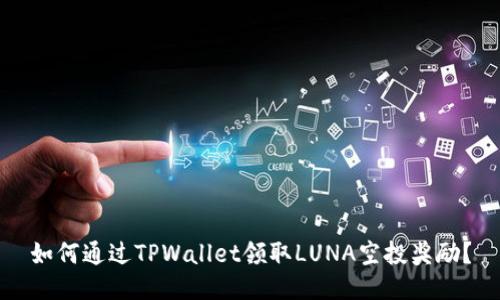 如何通过TPWallet领取LUNA空投奖励？
