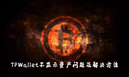 TPWallet不显示资产问题及解决方法