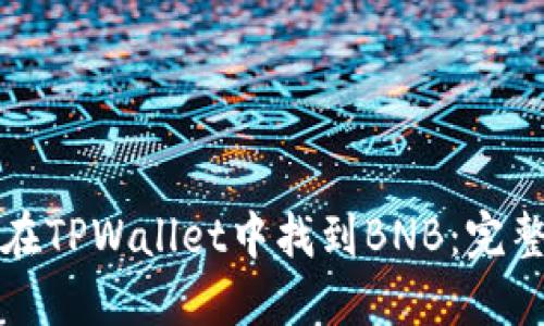 如何在TPWallet中找到BNB：完整指南